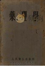 药理学   1952  PDF电子版封面    北京中国药理学会编辑委员会编 