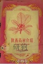 陕西药材介绍（1958 PDF版）
