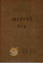 福建民间草药  第4集（1959 PDF版）