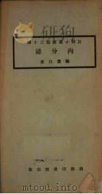 内分泌   1924  PDF电子版封面    顾寿白著 