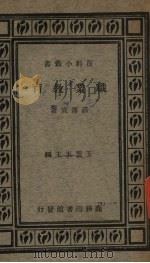职业教育   1926  PDF电子版封面    庄泽宣著 