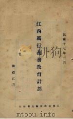 江西历行义务教育计划   1928  PDF电子版封面    陈礼江著 