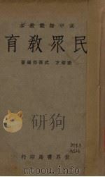 民众学校   1933  PDF电子版封面    秦柳方、武葆村编 