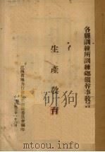 生产教育   1942  PDF电子版封面    江西省地方行政干部训练委员会编 