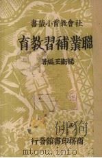 职业补习教育   1937  PDF电子版封面    杨卫玉著 