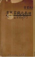 日本之职业教育   1934  PDF电子版封面    潘文安编 