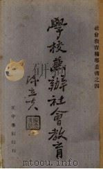 学校兼办社会教育   1941  PDF电子版封面    彭大铨，乔汶荃著 