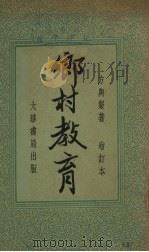 乡村教育   1935  PDF电子版封面    方舆严著 