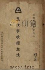 民众学校招生法   1934  PDF电子版封面    田康编 