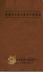 基督教中等教育程序的基础（大纲）   1935  PDF电子版封面    申鸿荣编 