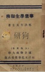 华侨学生指南（1929 PDF版）