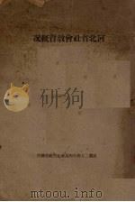 河北省社会教育概况   1935  PDF电子版封面    曲直生，林宗礼编 