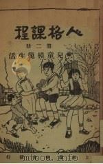 人格课程  第2册   1931  PDF电子版封面    刘意新、海珥玛等著 