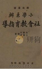 小学兼办社会教育指导   1941  PDF电子版封面    白幼生，白启荣编 