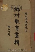 乡村教育丛辑   1933  PDF电子版封面    赵叔愚著；方与严编 
