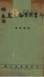 乡农教育论文集   1935  PDF电子版封面    杨效春著 