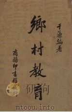 乡村教育   1938  PDF电子版封面    于藻著 