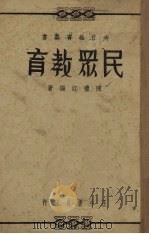 民众教育   1937.02  PDF电子版封面    陈礼江编 