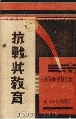 抗战与教育   1939  PDF电子版封面    邱昌渭著 