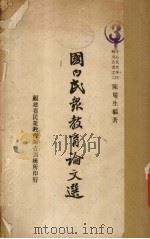 国内民众教育论文选   1938  PDF电子版封面    陈礼江著 
