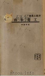 工业教育   1931  PDF电子版封面    杨鄂联著 