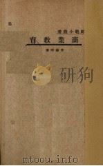 商业教育   1933  PDF电子版封面    李权时著 