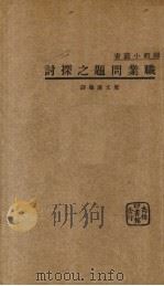 职业问题之探讨   1934  PDF电子版封面    郑文汉编译 