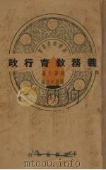 义务教育行政   1939  PDF电子版封面    赵欲仁编 