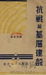 抗战与基层建设   1938  PDF电子版封面    陈良佐编 