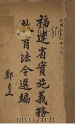 福建省实施义务教育法令选编   1937  PDF电子版封面     