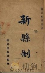 新县制（1940 PDF版）