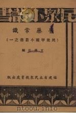 医学常识   1936  PDF电子版封面    文汉长编 