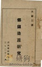 乡镇造产研究   1943  PDF电子版封面    汪镕三著 