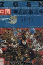 中国神话故事大全  插图本（1991 PDF版）