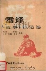 雷锋故事·日记选（1990 PDF版）