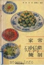 家常小菜腌制（1990 PDF版）