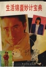 生活锦囊妙计宝典   1992  PDF电子版封面  7504810959  金峰主编 