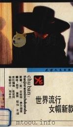 世界流行女帽新款   1992  PDF电子版封面  7201011820  （美）费尔德曼著；赵宇等译 