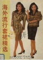 海外流行套裙精选   1990  PDF电子版封面  7800163555  路明编 