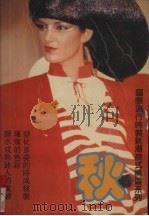 国际流行时装新潮款式精选系列  秋冬卷（1989 PDF版）