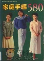 家庭手编580  流行时尚新款式新花样（1994 PDF版）