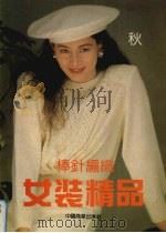 棒针编织女装精品  秋（1992 PDF版）