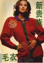 新贵族毛衣（1994 PDF版）