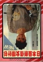 日本最新倩女棒针衫   1994  PDF电子版封面  7223007389  泰吉编 