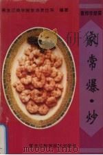 家常爆·炒   1996  PDF电子版封面  7538828494  黑龙江商学院旅游烹饪系编著 