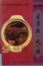 家常熬·炖·煨   1996  PDF电子版封面  7538828494  黑龙江商学院旅游烹饪系编著 