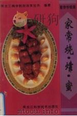 家常烧·〓·蜜   1996  PDF电子版封面  7538828494  黑龙江商学院旅游烹饪系编著 