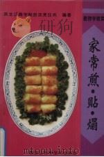 家常煎·贴·〓   1996  PDF电子版封面  7538828494  黑龙江商学院旅游烹饪系编著 