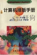 计算机排版手册   1996  PDF电子版封面  7560118909  李凤翔主编 