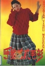 手编艺术毛衫 Ａ（1994 PDF版）